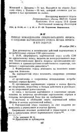 Приказ командования Северо-Западного фронта о создании партизанского отдела штаба фронта и его задачах. 19 ноября 1941 г.