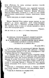 Из доклада уполномоченного Ленинградского обкома ВКП(б) на Северо-Западном фронте И. Н. Поликарпова в Ленинградский обком ВКП(б) о действиях партизан в полосе фронта с 28 июля по 15 ноября 1941 г. 22 ноября 1941 г.