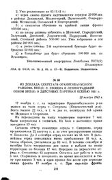 Из доклада секретаря Ораниенбаумского райкома ВКП(б) Е. Евсеева в Ленинградский обком ВКП(б) о действиях партизан осенью 1941 г. 22 ноября 1941 г.