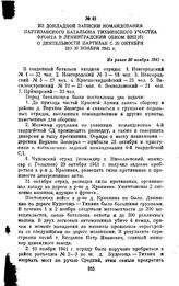 Из докладной записки командования партизанского батальона Тихвинского участка фронта в Ленинградский обком ВКП(б) о деятельности партизан с 20 октября по 30 ноября 1941 г. Не ранее 30 ноября 1941 г.