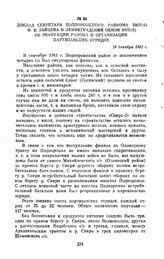 Доклад секретаря Подпорожского райкома ВКП(б) Ф. В. Зайцева в Ленинградский обком ВКП(б) об эвакуации района и организации партизанских отрядов. 18 декабря 1941 г.