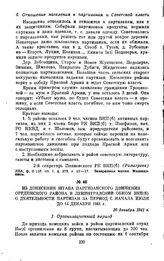 Из донесения штаба партизанского движения Оредежского района в Ленинградский обком ВКП(б) о деятельности партизан за период с начала июля до 14 декабря 1941 г. 20 декабря 1941 г.