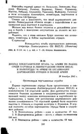 Доклад представителей штаба 7-й армии по работе среди партизан в Ленинградский обком ВКП(б) и политотдел 7-й армии об организации партизанских отрядов в полосе армии. 26 декабря 1941 г.