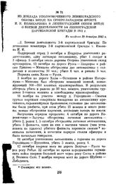 Из доклада уполномоченного Ленинградского обкома ВКП(б) на Северо-Западном фронте И. Н. Поликарпова в Ленинградский обком ВКП(б) о боевой деятельности 3-й Ленинградской партизанской бригады в 1941 г. Не позднее 30 декабря 1941 г.