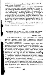 Из обзора 10-го отделения политотдела 52-й армии о боевой деятельности партизанских отрядов. 6 января 1942 г.