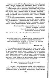 Из политдонесения комиссара 2-й Ленинградской партизанской бригады в Политуправление Северо-Западного фронта за период с 20 ноября по 31 декабря 1941 г. 14 января 1942 г.