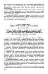 Постановление Совета Министров СССР и ЦК КПСС, 21 сентября 1953 г. О мерах по дальнейшему развитию животноводства в стране и снижении норм обязательных поставок продуктов животноводства государству хозяйствами колхозников, рабочих и служащих (Извл...