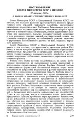 Постановление Совета Министров СССР и ЦК КПСС, 21 августа 1954 г. О роли и задачах Государственного банка СССР