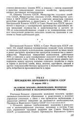 Указ Президиума Верховного Совета СССР, 18 марта 1955 г. Об отмене призыва (мобилизации) молодежи в ремесленные и железнодорожные училища