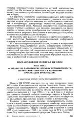 Постановление Пленума ЦК КПСС, июль 1955 г. О задачах по дальнейшему подъему промышленности, техническому прогрессу и улучшению организации производства