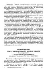 Постановление Совета Министров СССР, ЦК КПСС и ВЦСПС, 8 сентября 1956 г. О повышении заработной платы низкооплачиваемым рабочим и служащим