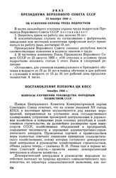 Указ Президиума Верховного Совета СССР, 13 декабря 1956 г. Об усилении охраны труда подростков