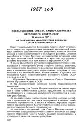 Постановление Совета Национальностей Верховного Совета СССР, 11 февраля 1957 г. Об образовании Экономической комиссии Совета Национальностей