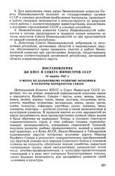 Постановление ЦК КПСС и Совета Министров СССР, 16 марта 1957 г. О мерах по дальнейшему развитию экономики и культуры народностей Севера