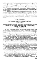 Постановление ЦК КПСС и Совета Министров СССР, 4 июля 1957 г. Об отмене обязательных поставок сельскохозяйственных продуктов государству хозяйствами колхозников, рабочих и служащих. (Извлечение)