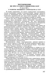 Постановление ЦК КПСС и Совета Министров СССР, 31 июля 1957 г. О развитии жилищного строительства в СССР