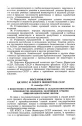 Постановление ЦК КПСС и Совета Министров СССР, 12 сентября 1957 г. О вовлечении в промышленное и сельскохозяйственное производство молодежи, окончившей средние общеобразовательные школы