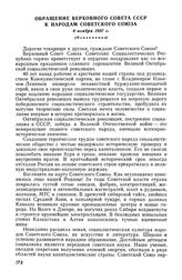 Обращение Верховного Совета СССР к народам Советского Союза, 6 ноября 1957 г. (Извлечение)