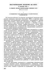 Постановление Пленума ЦК КПСС, 17 декабря 1957 г. О работе профессиональных союзов СССР. (Извлечение)