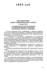 Постановление Совета Министров СССР и ВЦСПС 2 января 1962 г. О расширении участия профсоюзов в решении вопросов пенсионного обеспечения рабочих и служащих