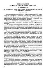 Постановление ЦК КПСС и Совета Министров СССР 10 января 1962 г. Об улучшении дела подготовки механизаторских кадров для сельского хозяйства (Извлечение)