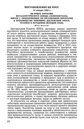 Постановление ЦК КПСС 16 января 1962 г. Об опыте парткома металлургического завода «Запорожсталь» имени С. Орджоникидзе по организации внедрения в производство новейших достижений науки, техники и передовых методов труда (Изложение)