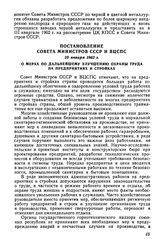 Постановление Совета Министров СССР и ВЦСПС 23 января 1962 г. О мерах по дальнейшему улучшению охраны труда на предприятиях и стройках