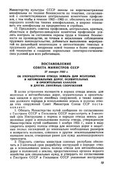 Постановление Совета Министров СССР 27 января 1962 г. Об упорядочении отвода земель для железных и автомобильных дорог, осушительных и оросительных каналов и других линейных сооружений