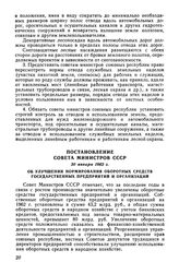 Постановление Совета Министров СССР 30 января 1962 г. Об улучшении нормирования оборотных средств государственных предприятий и организаций