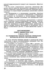 Постановление Совета Министров СССР 14 февраля 1962 г. Об упорядочении продажи колхозам строительных материалов, металла и металлоизделий