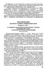 Постановление ЦК КПСС и Совета Министров СССР 22 февраля 1962 г. О развитии кислородно-конвертерного способа производства стали на металлургических предприятиях (Извлечение)