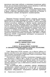 Постановление Совета Министров СССР 28 февраля 1962 г. О мерах по дальнейшему развитию и совершенствованию добычи полезных ископаемых открытым способом