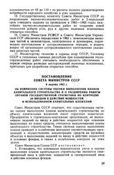 Постановление Совета Министров СССР 6 марта 1962 г. Об изменении системы оценки выполнения планов капитального строительства и о расширении работы органов государственной статистики по контролю за вводом в действие мощностей и использованием капит...