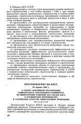 Постановление ЦК КПСС 20 марта 1962 г. О работе партийной организации Ташкентского текстильного комбината по выполнению решений XXII съезда КПСС о расширении производства и улучшении качества выпускаемой продукции (Изложение)