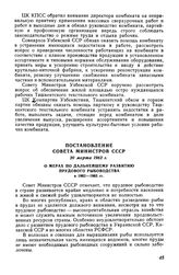 Постановление Совета Министров СССР 20 марта 1962 г. О мерах по дальнейшему развитию прудового рыбоводства в 1962-1965 гг.