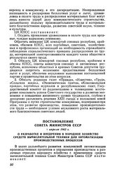 Постановление Совета Министров СССР 5 апреля 1962 г. О разработке и внедрении в народное хозяйство средств вычислительной техники для автоматизации производственных процессов