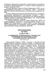 Постановление ЦК КПСС 10 апреля 1962 г. О руководстве Ленинградского горкома КПСС партийными организациями научно-исследовательских институтов (Изложение)