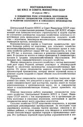 Постановление ЦК КПСС и Совета Министров СССР 12 апреля 1962 г. О повышении роли агрономов, зоотехников и других специалистов сельского хозяйства в развитии колхозного и совхозного производства (Извлечение)