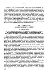 Постановление Совета Министров СССР 28 апреля 1962 г. Об улучшении качества продукции машиностроения и товаров культурно-бытового назначения путем внедрения методов художественного конструирования