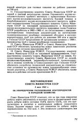 Постановление Совета Министров СССР 3 мая 1962 г. Об упорядочении расходования нефтепродуктов в народном хозяйстве