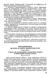 Постановление ЦК КПСС и Совета Министров СССР 12 мая 1962 г. О мерах по дальнейшему улучшению подбора и подготовки научных кадров (Извлечение)