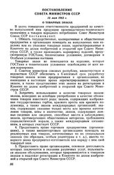 Постановление Совета Министров СССР 15 мая 1962 г. О товарных знаках