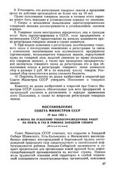 Постановление Совета Министров СССР 19 мая 1962 г. О мерах по усилению геологоразведочных работ на нефть и газ в районах Западной Сибири (Извлечение)