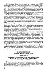 Постановление Совета Министров СССР 24 мая 1962 г. О режиме рабочего времени рабочих совхозов и других государственных предприятий сельского хозяйства