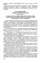 Постановление Совета Министров СССР 26 мая 1962 г. О передаче железнодорожных подъездных путей необщего пользования в ведение железных дорог Министерства путей сообщения