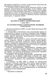 Постановление ЦК КПСС и Совета Министров СССР 1 июня 1962 г. Об индивидуальном и кооперативном жилищном строительстве