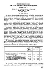 Постановление ЦК КПСС и Совета Министров СССР 8 июня 1962 г. О мерах по обеспечению развития энергетики СССР в 1963-1965 гг. (Извлечение)