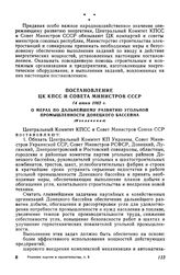 Постановление ЦК КПСС и Совета Министров СССР 14 июня 1962 г. О мерах по дальнейшему развитию угольной промышленности Донецкого бассейна (Извлечение)