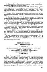 Постановление Совета Министров СССР 14 июня 1962 г. Об улучшении охраны государственных интересов в области изобретений и о дальнейшем улучшении организации изобретательства в СССР (Извлечение)