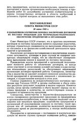 Постановление Совета Министров СССР 30 июня 1962 г. О дальнейшем улучшении порядка заключения договоров на поставку продукции для материально-технического обеспечения предприятий и организаций